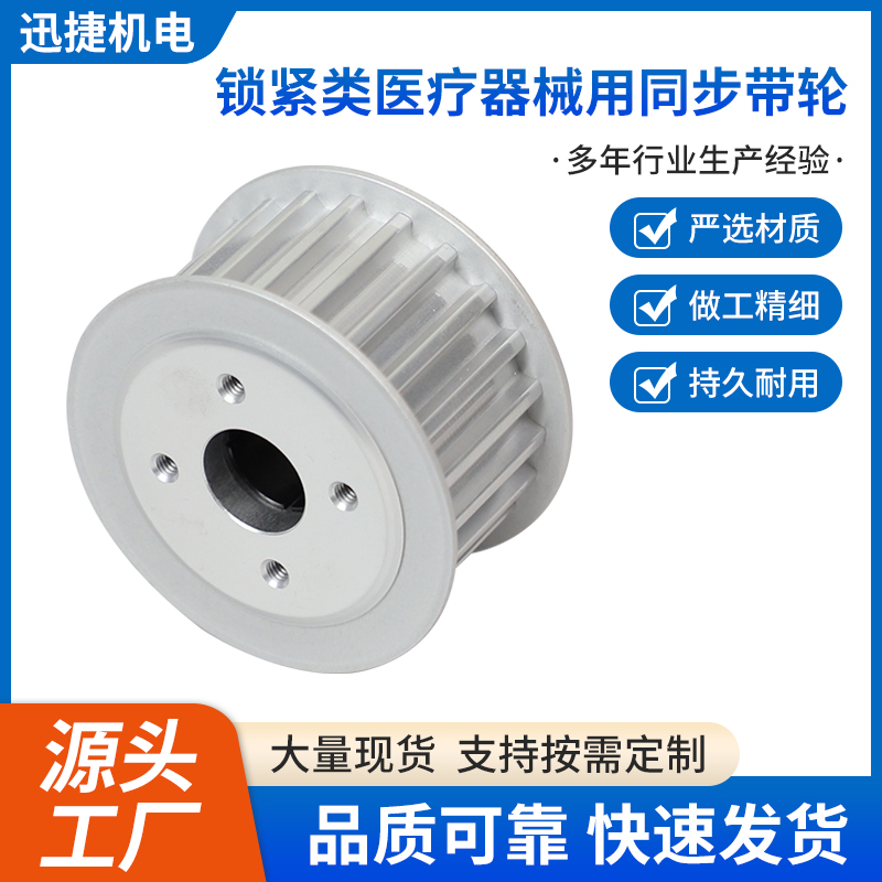 鎖緊類醫(yī)療器械用同步帶輪
